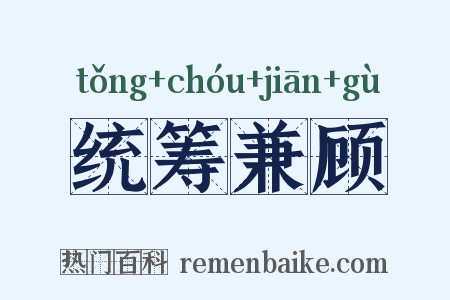统筹兼顾是什么意思的图片